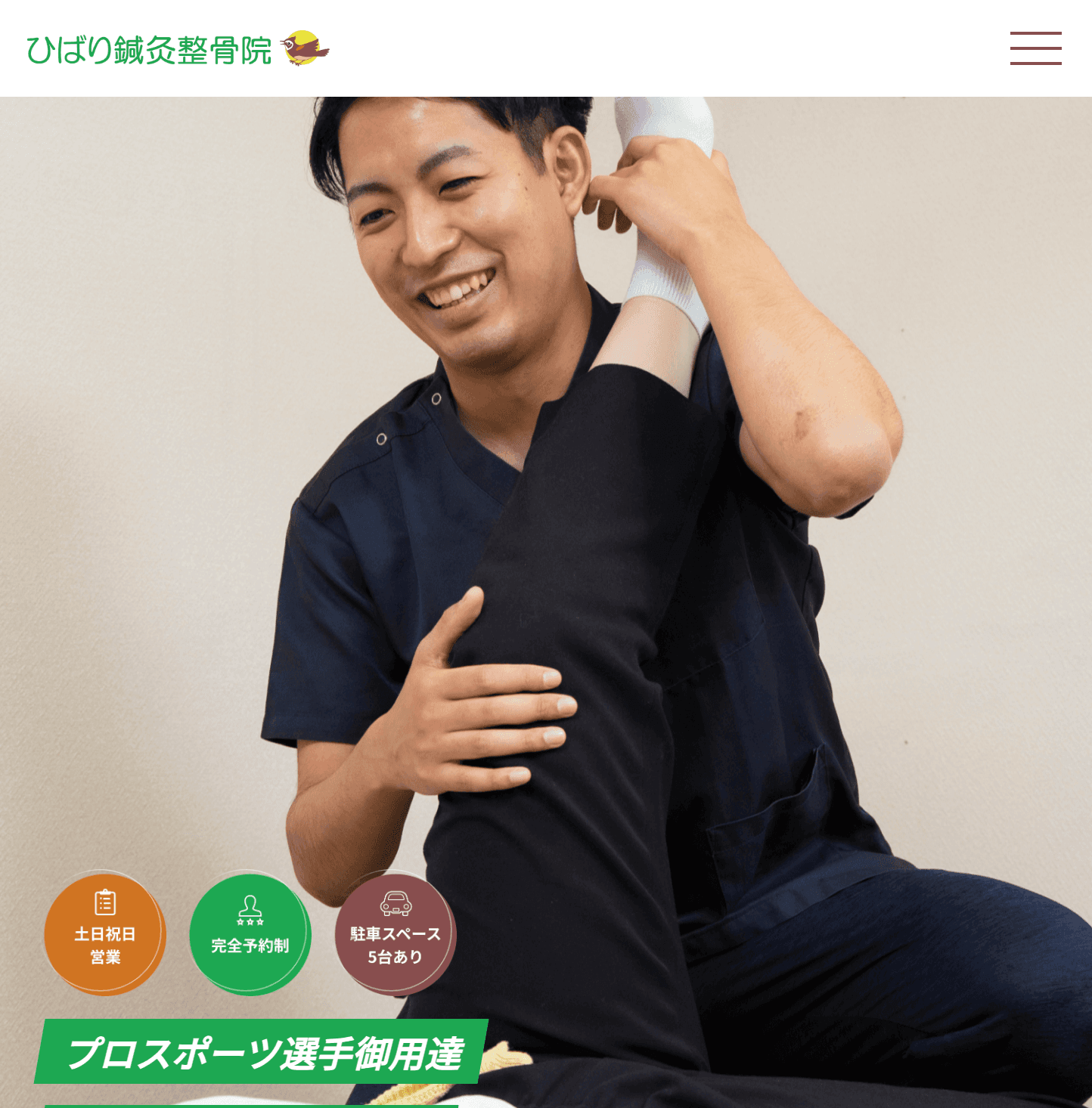 ひばり鍼灸整骨院